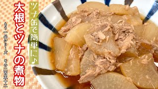 【簡単料理】旨味がじゅわぁ～っと染み出る♪大根とツナの煮物\/作り方\/レシピ\/手抜き\/節約\/作り置き【主婦の独り言】
