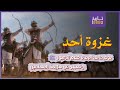 السيرة النبوية غزوة أحد إنتقام قريش واستشهاد أسد الله كيف تحول النصر الى هزيمة mp3