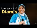 Diam S قصة إسلام مغنية الراب الفرنسية ديامس