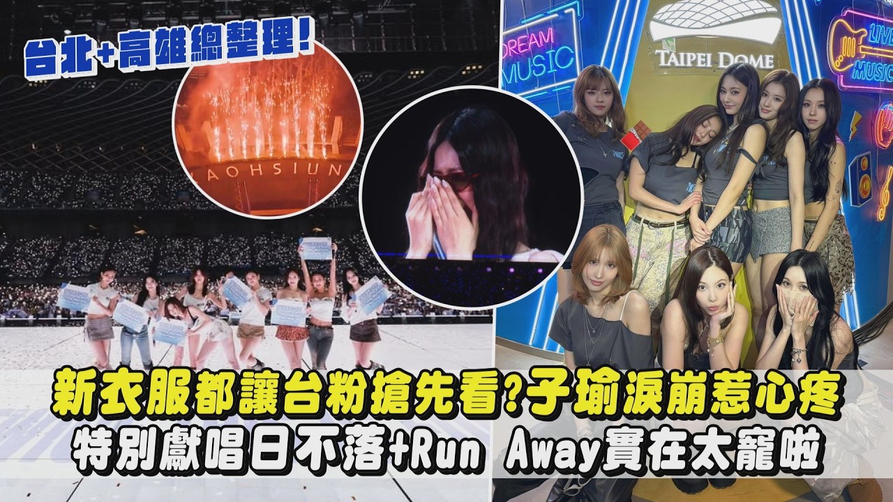 【THIS IS FOR】TWICE演唱會這些只有台北&高雄有? 子瑜淚崩惹心疼…特別獻唱日不落+Run Away實在太寵啦｜完全娛樂