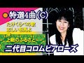 二代目コロムビアローズ 特選4曲(C)  本人歌唱