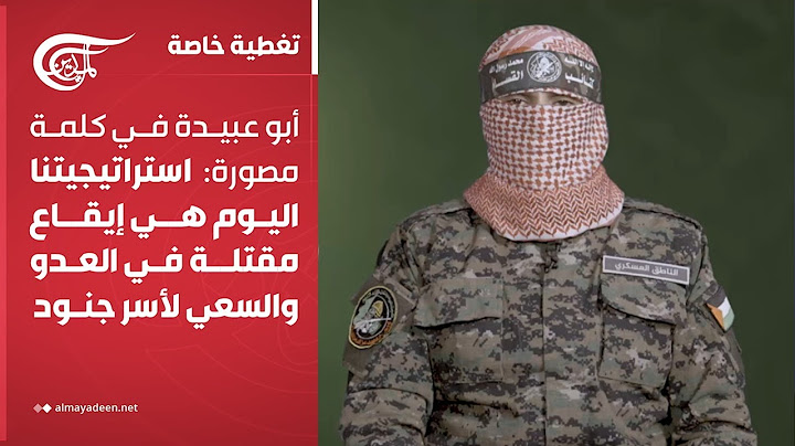 تغطية خاصة | أبو عبيدة في كلمة مصورة: استراتيجيتنا اليوم هي إيقاع مقتلة في العدو والسعي لأسر ...