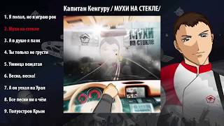 Капитан Кенгуру - Мухи на стекле (Альбом, аудио)