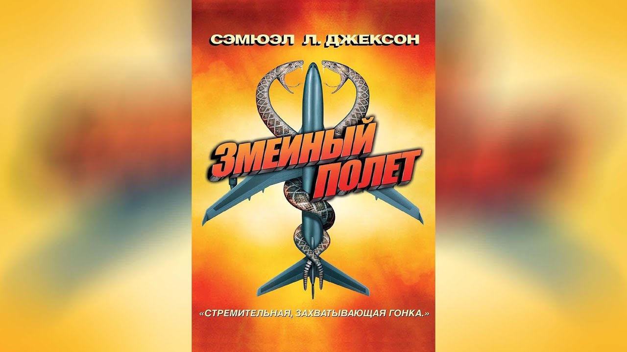 Змеиный полет (2006) - YouTube