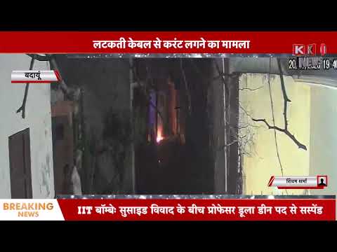 लटकती बिजली की तारो से रहे सावधान वरना हो जाएगी ऐसी घटना | KKD NEWS