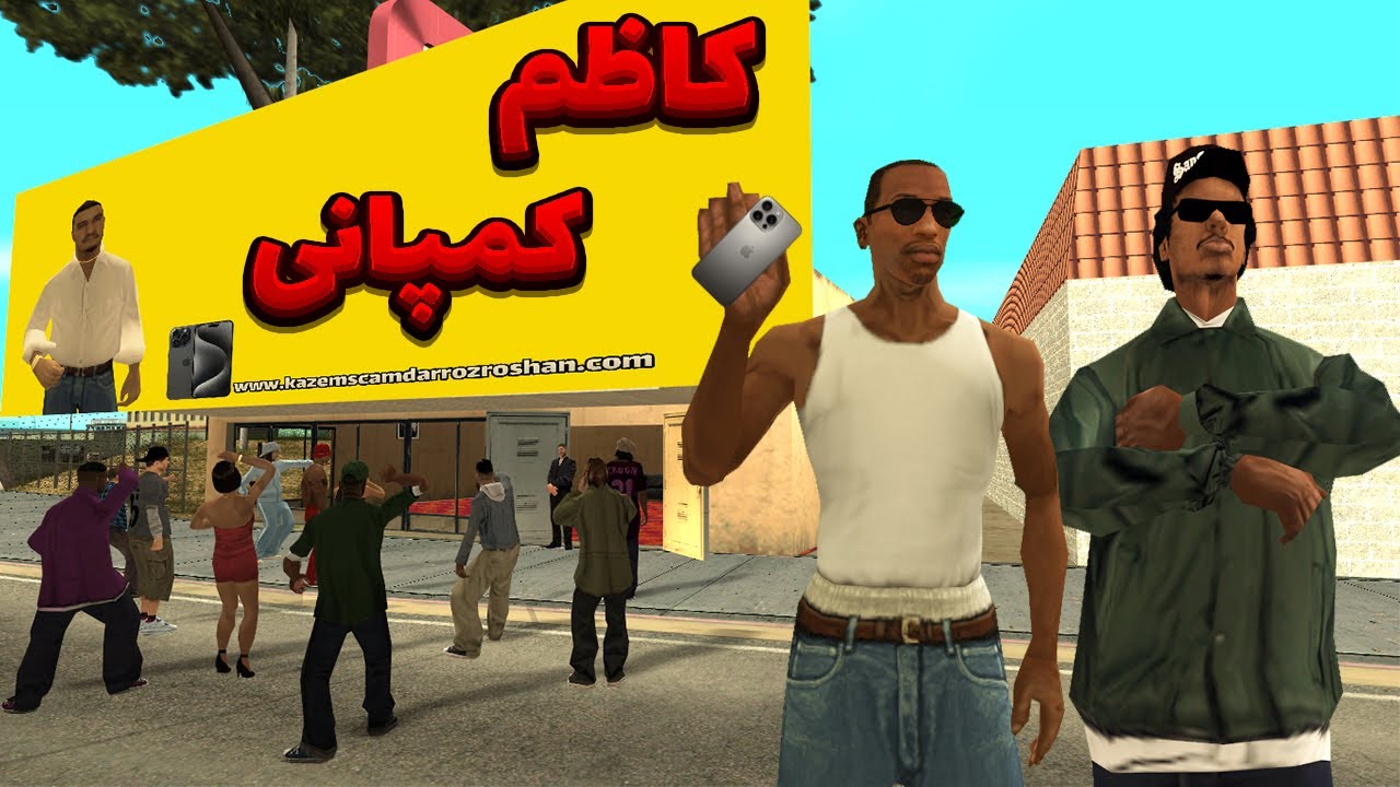 کاظم کمپانی - سی جی و بروبکس گروو استریت ایفون 16 میخرند😂 | BORMIL GTA