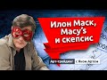 Илон Маск, Macy’s и скепсис. Блог Яна Арта - 25.07.2020