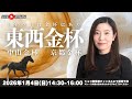 【2026年】東西金杯【ショコ壱番屋】