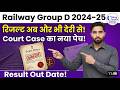 Railway Group D Result 2024-25 Kab Aayega? Court Case Update | RRC Group D Result Date