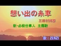 想い出の糸車(三田村邦彦)新・必殺仕事人主題歌~ZENZI
