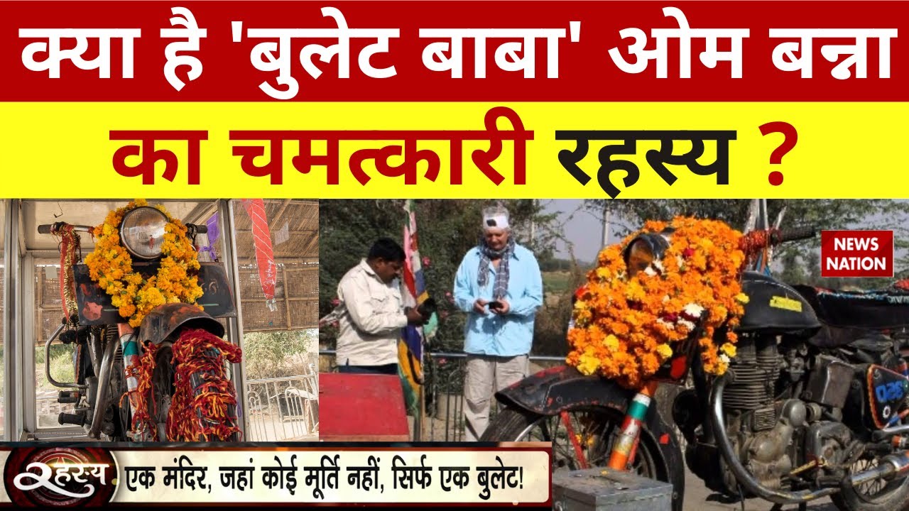 Om Banna's Pali Temple : जंजीरों में बांधी बुलेट कैसे होती है थाने से गायब ? Rahasya | News Nation