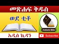 Amharic Audio Bible Titus Ethiopian Amharic Bible Reading