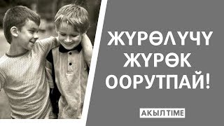 ЖҮРӨЛҮЧҮ ЖҮРӨК ООРУТПАЙ! / АКЫЛ TIME / УЯ