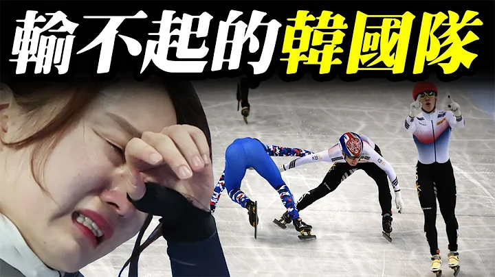 冬奧會比賽有多髒？韓國人有體育精神嗎？揭露韓國短道速滑的無恥黑幕！| Whole!空翻 - 天天要聞