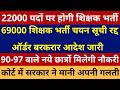 22000 पदों पर होगी शिक्षक भर्ती🔥69000 भर्ती चयन सूची रद्द ऑर्डर बरकरार 90-97 नं छात्रों मिलेगी नौकरी