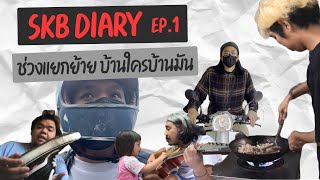 ในวันที่ต้องปรับตัวให้ได้ | SKB DIARY EP.1