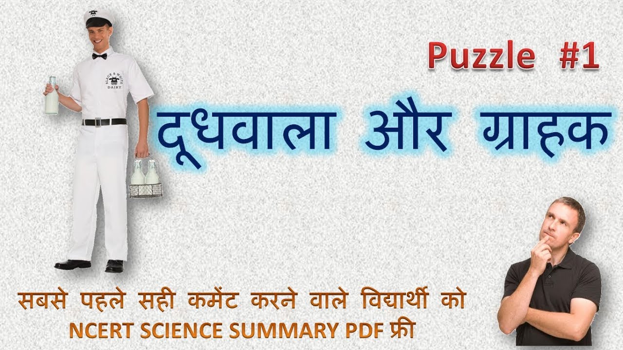 PUZZLE #1 MILKMAN AND THE CUSTOMER