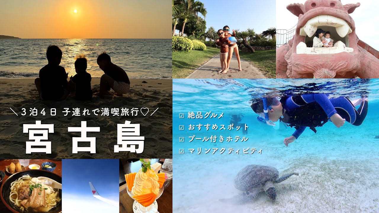 【宮古島旅行】子連れで宮古島３泊４日満喫〜！！！