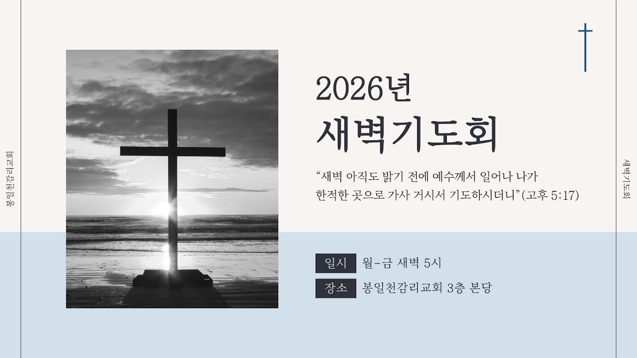 봉일천감리교회 2026년 2월 26일 / 새벽 기도회 / 마가복음 16장 / 부활생명, 예수 그리스도 / 이상인 목사