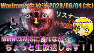 Warframe 宇宙一の生放送 2020/06/04 (木) リスナーテンノ参加OK！NIGHTWAVE 3に触れながら交流を深めて宇宙を守る！！【はぴねす/HappinessDark】