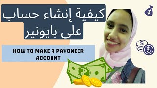 إنشاء حساب على بايونير Payoneer