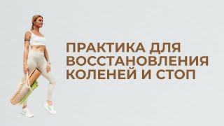 Тренировка для восстановления коленей и стоп.