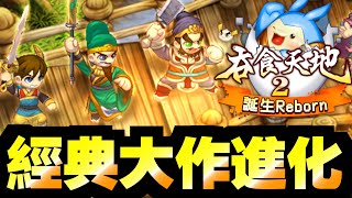 一齊試吓～經典大作再進化！！｜吞食天地2：誕生Reborn