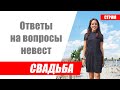 Стрим / Ответы на вопросы невест по подготовке к свадьбе