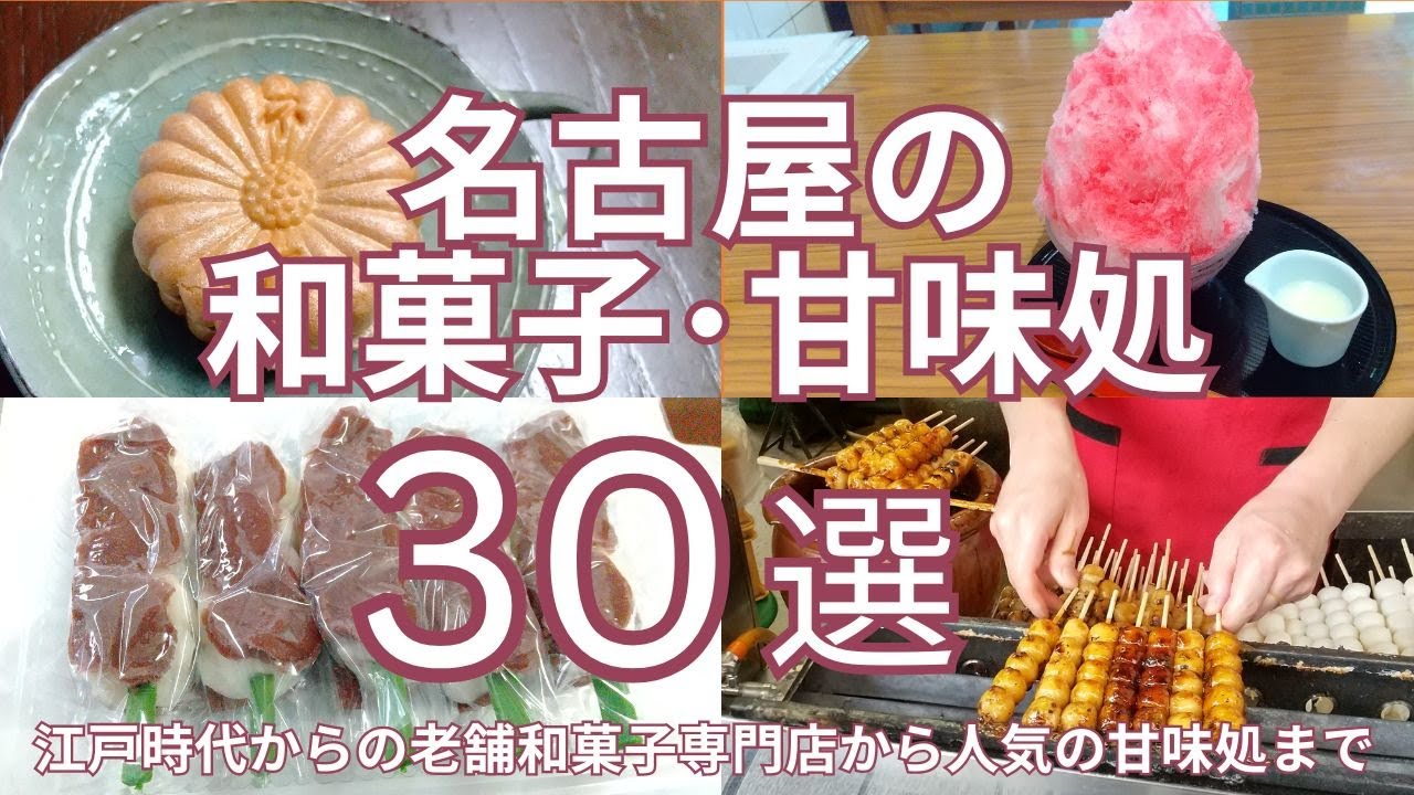 名古屋のおすすめ和菓子・甘味処　３０選　江戸時代からの老舗和菓子専門から人気の甘味処まで