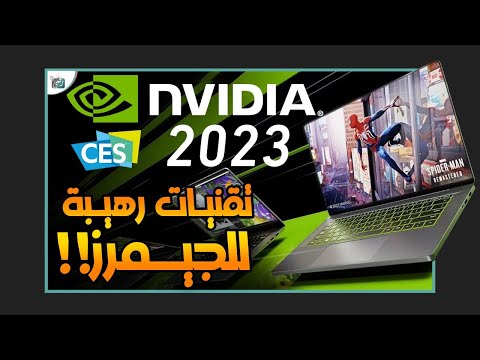 كرت الشاشة RTX 4070 Ti رسميا و الذكاء الاصطناعي يسيطر. معرض CES 2023 🔥