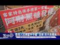 一則代購文引爆熱潮! 苗栗黑糖發粿「跨海送香港」銷量狂飆｜TVBS新聞 @TVBSNEWS01