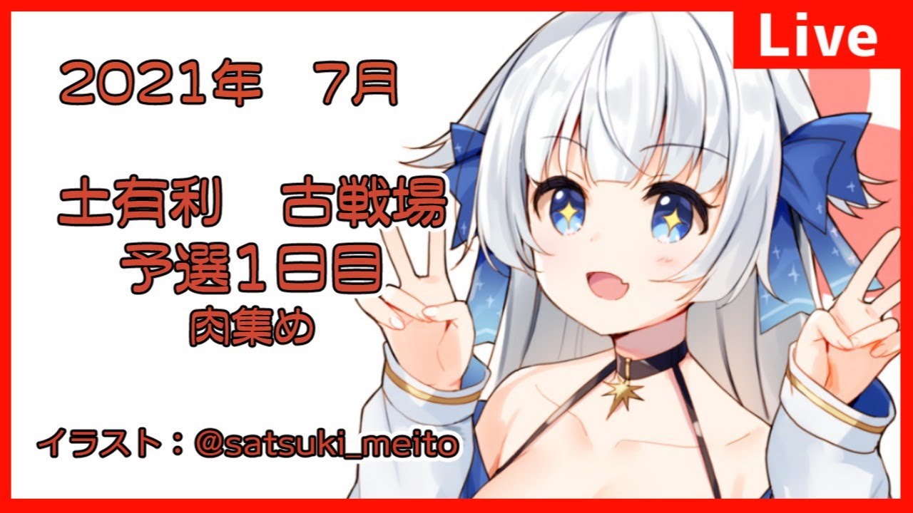 グラブル 古戦場 予選肉集め Vtuber 小宙るる Youtube