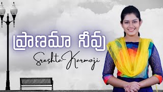 Video thumbnail of "ప్రాణమా నీవు || Pranama neevu || || LIVE SINGING || Sreshta Karmoji ||"