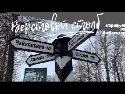 Верстовой столб, г. Воткинск