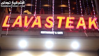 الشرقية توداي | افتتاح الفرع الرابع لسلسلة مطاعم لافا استيك للمأكولات الإيطالية بالزقازيق