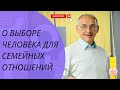 О выборе человека для семейных отношений