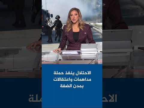 الاحتلال ينفذ حملة مداهمات واعتقالات بمدن الضفة الغربية