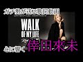 【倖田來未】WALK OF MY LIFE【歌詞動画】