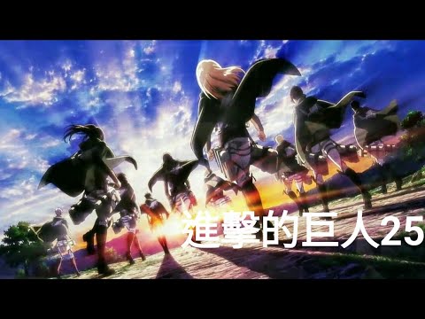 進擊的巨人25 | 艾倫憑藉著信念打敗了亞妮 | 可是結果 ... |  #動漫 #進擊的巨人