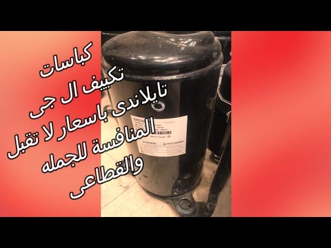 كباسات تكييف ال جى تايلاندى باسعار لا تقبل المنافسة للجمله والقطاعى