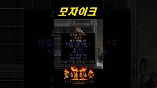 래더 10일차에 뽑은 존급 암살 광패 가꼬싶다【디아블로2레저렉션】
