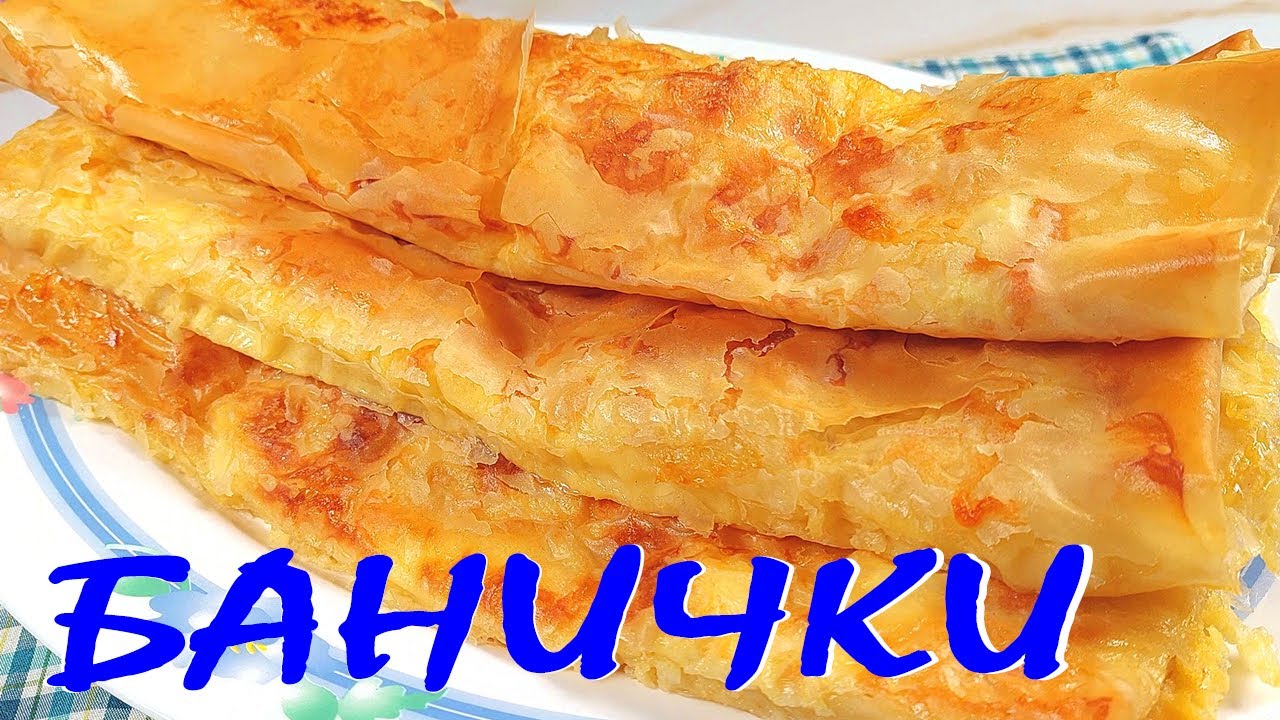 БАНИЧКИ с кашкавал и сирене. Толкова са вкусни!