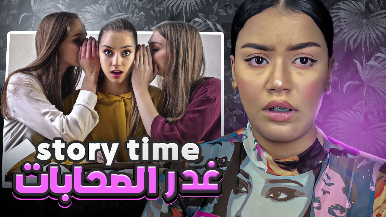 Story time💔😨 غدراتي صاحبتي