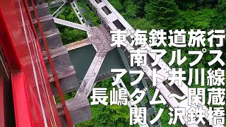 東海鉄道旅行南アルプスアプト井川線長嶋ダム～閑蔵関ノ沢鉄橋