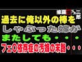 【修羅場】過去に俺以外の棒をしゃぶった嫁がまたしても・・・フェ〇依存症の汚嫁の末路・・・