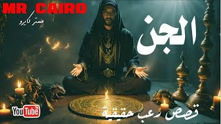 الساحر والجن و النساء في حجرة القبو  قصص رعب حقيقية