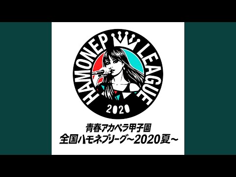 世界はあなたに笑いかけている (ハモネプver covered by いちごぐみ)