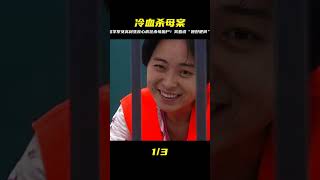 法學系女高材生殘忍殺母!拋尸工地,微笑著說“她好肥啊”…人間最冷血案例 #案件調查 #懸案密碼 #懸案破解 #懸案調查 #大案