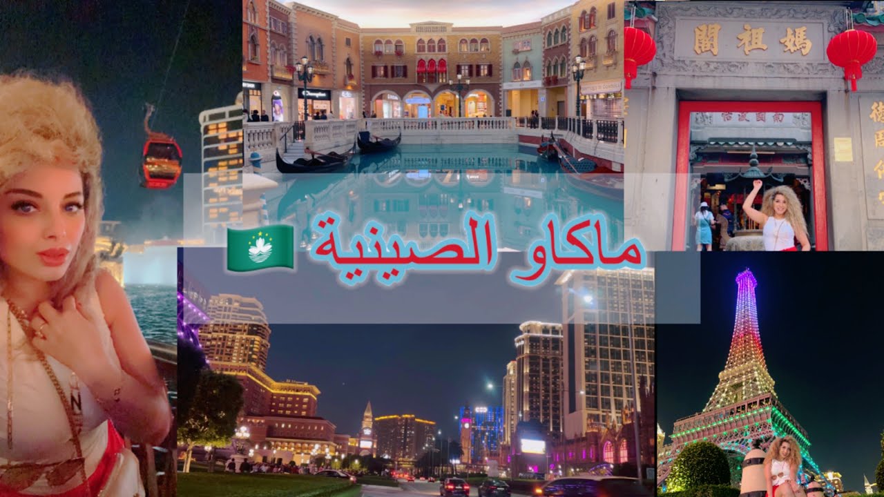 من هونغ كونغ مشيت لي ماكاو الصينية بلا فيزا للمغاربة كاتحمق هاد البلاد تقول راك في لاس فيغاس الشرق