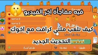 كيف تلعب ملتي كرافت مع اخوك او صديقك التحديث الجديد multicraft screenshot 3